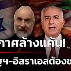 ข่าวอิสราเอลวันนี้